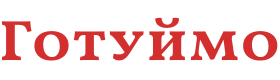 Готуймо
